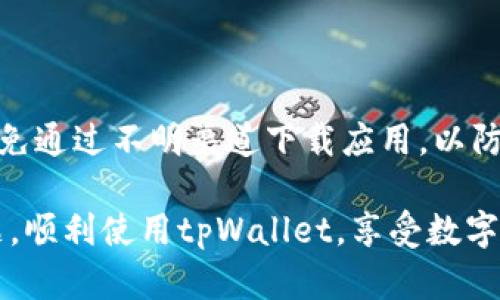 如何解决tpWallet下载后无法打开的问题

tpWallet, 电子钱包, 解决方案/guanjianci

近年来，随着数字货币的迅速发展，许多人开始使用电子钱包来管理他们的加密资产。而在众多电子钱包应用中，tpWallet因其优良的用户体验和强大的功能而备受关注。然而，用户在下载tpWallet后可能会遇到无法打开应用的问题，这给他们的使用体验带来了很大的困扰。本文将详细介绍可能的原因及解决方案，并解答与此相关的常见问题。

tpWallet下载后无法打开的可能原因

在讨论解决方案之前，首先要了解可能导致tpWallet无法打开的原因。以下是一些常见的问题：

1. **兼容性问题**：tpWallet可能不支持某些操作系统或设备的特定版本，导致无法正常运行。

2. **下载文件损坏**：如果在下载过程中遇到网络中断或其他技术问题，下载的安装包可能不完整，这也会导致应用无法打开。

3. **安全设置**：不少用户的设备可能启用了安全设置，这些设置会阻止来自未知来源的应用打开，从而限制了tpWallet的使用。

4. **软件冲突**：有些设备中可能存在与tpWallet冲突的其他应用程序，这会导致tpWallet无法正常启动。

5. **未更新至最新版本**：若用户未及时更新到tpWallet的最新版本，可能会遇到兼容性或功能上的问题。

解决方案一：检查设备兼容性

首先，确保你的设备兼容tpWallet。在下载前，可以先查看tpWallet的官方网站或应用商店页面，查看所需的系统版本和硬件规格。如果发现设备不符合要求，可以尝试在另一部设备上下载或者升级当前设备的操作系统。

如果你的设备是新型号，但系统版本较旧，考虑更新操作系统到最新版本。在大多数情况下，更新系统不仅可以解决兼容性问题，还有助于提高设备的安全性和性能。

解决方案二：重新下载并安装应用

如果怀疑下载的文件可能损坏，建议重新下载tpWallet。在下载时，确保网络连接稳定，避免下载中途出现问题。使用官方网站或可信的应用商店进行下载，以确保下载的文件为官方版本。

在重新下载后，可以选择卸载旧版本的应用，然后进行全新的安装。这样可以确保应用的所有配置都是新鲜的，避免旧文件与新文件之间的冲突。

解决方案三：调整安全设置

如果你的设备启用了严格的安全设置，建议检查这些设置。通常，在手机的“设置”菜单中，可以找到“安全与隐私”选项。在此选项中，可能需要允许从未知来源安装应用程序。这一设置通常可以解决因安全限制导致的打开问题。

解决方案四：清理缓存和数据

如果已经安装过tpWallet，但仍然无法打开，可以尝试清理应用缓存和数据。在设备的“设置”中找到“应用管理”，找到tpWallet，在存储选项中选择清除缓存和清除数据。这可以帮助解决可能存在的软件冲突问题。

解决方案五：检查软件冲突

有些应用可能与tpWallet产生冲突，导致其无法正常打开。尝试暂时卸载一些不常用或近期安装的应用，看看tpWallet是否能够正常打开。如果能够打开，那么需要考虑找出哪些应用可能造成了冲突并选择相应的解决办法。

常见问题解答

1. 为什么我的tpWallet总是无法加载？

这可能与多种因素有关，包括设备的存储空间不足、网络连接问题或软件冲突。首先检查设备的存储空间。确保你的设备有足够的存储空间可以让tpWallet正常运行。如果存储空间不足，尝试删除不必要的应用或文件。

与此同时，确保网络连接正常，tpWallet的某些功能需要在线连接。如果是通过Wi-Fi连接，考虑切换到移动数据看看是否能够解决问题。

2. 在安装tpWallet时出现了安装包无效的提示，应该怎么办？

这种情况一般发生在下载的文件损坏或不完整。建议重新从官方渠道下载最新的安装包，并确保网络连接稳定。如果这样的情况频繁出现，可能需要检查设备的存储位置，确保有足够空间。

3. 如果tpWallet冻结了，我该如何处理？

如果tpWallet在使用过程中冻结，可以尝试强制关闭应用。在设备设置中找到应用管理，选中tpWallet，然后选择“强制关闭”。如果问题仍然存在，可以考虑卸载并重新安装应用，确保使用最新版本。

4. tpWallet无法连接网络怎么办？

首先检查你的网络连接，确保设备已连接至可用的Wi-Fi或移动数据。接着，可以试着在设备上重启Wi-Fi或移动数据，或者重启设备。如果问题仍旧存在，可能与tpWallet的服务器问题有关，建议等待一段时间后再尝试。

5. 如何确保我的tpWallet安全？

为确保tpWallet的安全性，建议开启设备的安全设置，如指纹识别、密码保护等。此外，应定期更新tpWallet到最新版本，以获得破坏补丁和功能增强。同时，避免通过不明渠道下载应用，以防遭遇恶意软件。

总结来说，tpWallet下载后无法打开的问题可能由多种因素导致，但通过合理的检测与调整，大多数问题都能够迎刃而解。希望本指南能帮助您快速解决问题，顺利使用tpWallet，享受数字货币的便捷与乐趣。