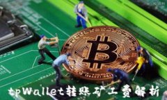 tpWallet转账矿工费解析