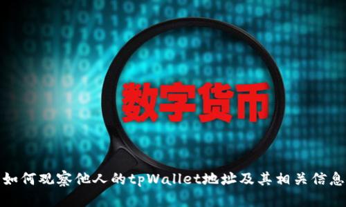 如何观察他人的tpWallet地址及其相关信息
