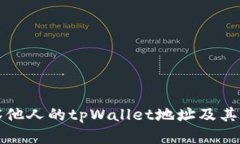 如何观察他人的tpWallet地址及其相关信息