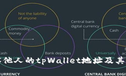 如何观察他人的tpWallet地址及其相关信息