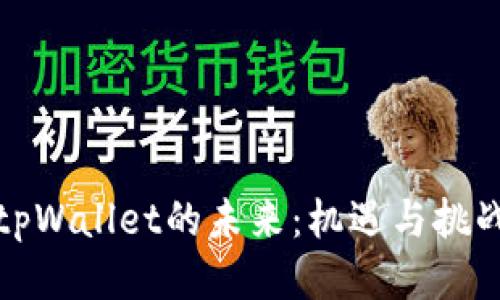 tpWallet的未来：机遇与挑战