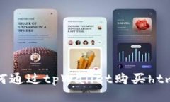  如何通过tpWallet购买htmoon