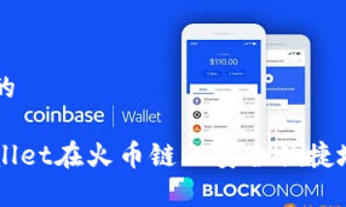 思考一个优质的

如何通过tpWallet在火币链上安全便捷地购买数字货币