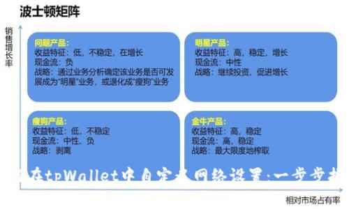 如何在tpWallet中自定义网络设置：一步步指南