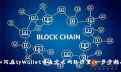 如何在tpWallet中自定义网络设置：一步步指南