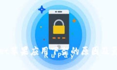 tpWallet苹果应用下架的原因及影响分析
