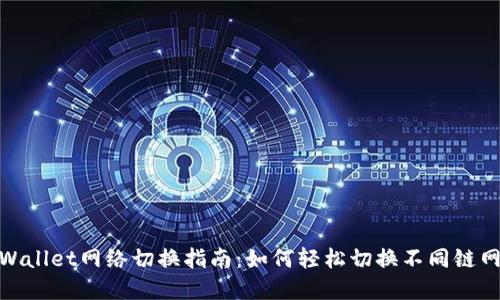 tpWallet网络切换指南：如何轻松切换不同链网络