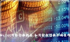 tpWallet网络切换指南：如何轻松切换不同链网络