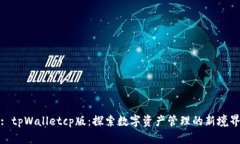 : tpWalletcp版：探索数字资产管理的新境界