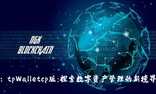 : tpWalletcp版：探索数字资产管理的新境界