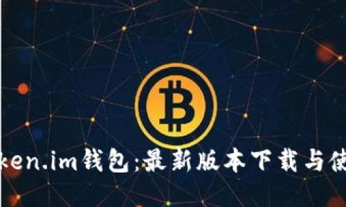 探索Token.im钱包：最新版本下载与使用指南