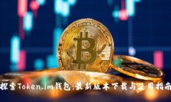 探索Token.im钱包：最新版本下载与使用指南