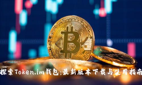 探索Token.im钱包：最新版本下载与使用指南