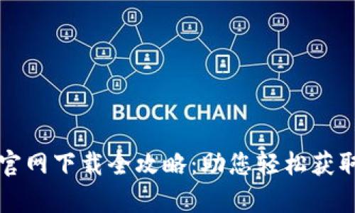 tpWallet官网下载全攻略：助您轻松获取最新版本