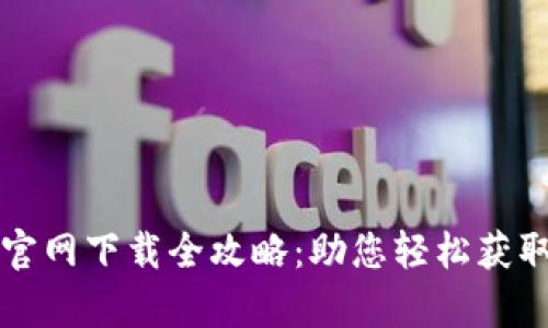 tpWallet官网下载全攻略：助您轻松获取最新版本