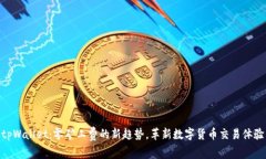 tpWallet：零矿工费的新趋势，革新数字货币交易体