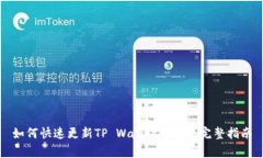 如何快速更新TP Wallet Logo：完整指南