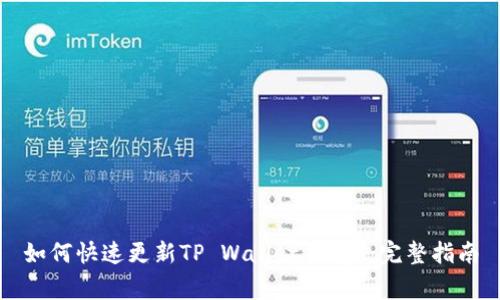 如何快速更新TP Wallet Logo：完整指南