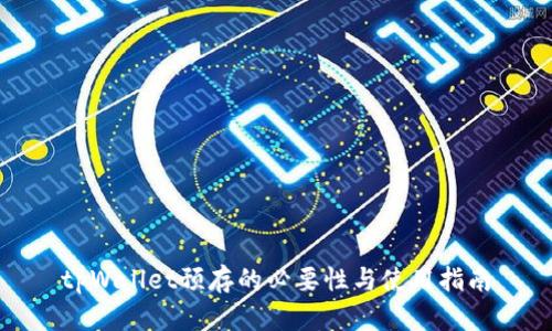 tpWallet预存的必要性与使用指南