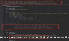  探索tpWallet v1.3.5：数字资产管理的新革命