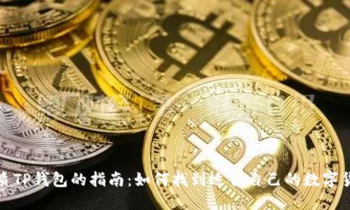 选择优质TP钱包的指南：如何找到适合自己的数字货币钱包