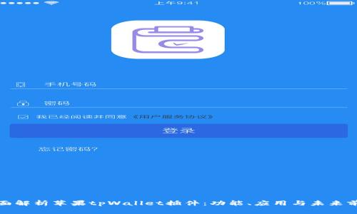 全面解析苹果tpWallet插件：功能、应用与未来前景