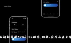 全面解析苹果tpWallet插件：功能、应用与未来前景