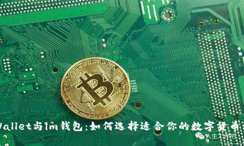  tpWallet与im钱包：如何选择适合你的数字货币钱包？