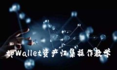 tpWallet资产归集操作教学