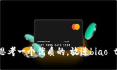 思考一个优质的，放进biao ti