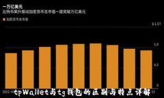 tpWallet与tg钱包的区别与特点详解