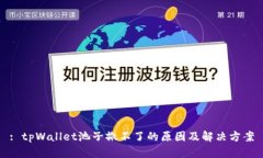 : tpWallet池子撤不了的原因及解决方案