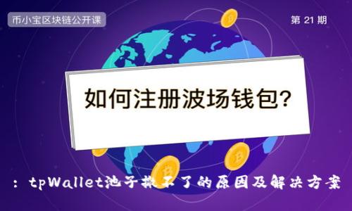 : tpWallet池子撤不了的原因及解决方案