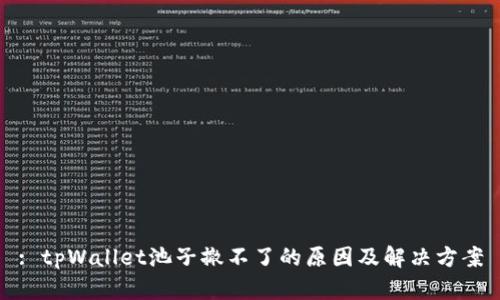 : tpWallet池子撤不了的原因及解决方案