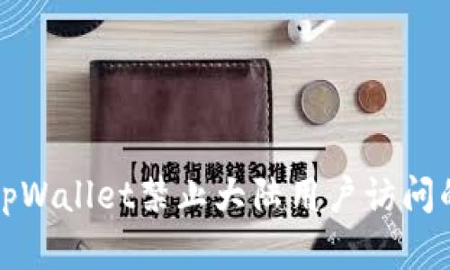 解决tpWallet禁止大陆用户访问的问题