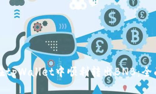 如何在tpWallet中顺利转出BNB：全面指南