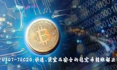 探索USDT-TRC20：快速、便宜而安全的稳定币转账解