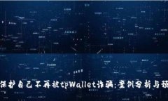 : 如何保护自己不再被tp