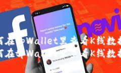 如何在tpWallet里查看K线数据  如何在tpWallet里查看