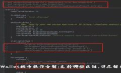 tpWallet提币操作全解：支持
