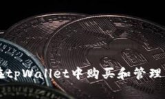 如何在tpWallet中购买和管理