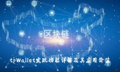 tpWallet发现功能详解及其应