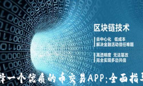 
如何选择一个优质的币交易APP：全面指导与分析