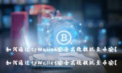 如何通过tpWallet安全高效提