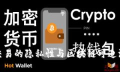 冷钱包交易的隐私性与区
