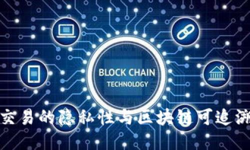 冷钱包交易的隐私性与区块链可追溯性探讨
