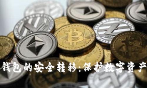 热钱包与冷钱包的安全转移：保护数字资产的关键步骤
