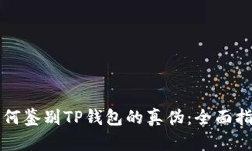 如何鉴别TP钱包的真伪：全面指南