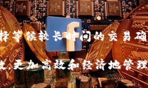 tpWallet矿工费的计算方法与策略

tpWallet, 矿工费, 加密货币交易/guanjianci

一、tpWallet及矿工费的基本概念
tpWallet是一款专为加密货币用户设计的数字资产钱包，支持多种主流加密货币的存储、转账与管理。在使用tpWallet进行交易时，用户需要支付一定的矿工费。矿工费是指用户在进行区块链交易时，为了激励矿工将其交易打包进区块而支付的费用。每次交易都需支付矿工费，这些费用最终会进入矿工的账户，作为其维护网络和验证交易的奖励。

矿工费的计算通常与以下几个因素密切相关：交易数据大小、网络的拥堵程度、以及用户所愿意支付的费用等。理解这些因素对于用户合理设定矿工费、交易效率至关重要。

二、tpWallet矿工费的计算方法
在tpWallet中，矿工费的计算过程一般包括以下几个步骤：

1. **交易的大小**：矿工费通常是以每字节为单位来计算的。一个交易的字节数由交易的输入和输出数量决定。例如，应当考虑到发送方和接收方的地址数量以及相关的签名信息。交易越复杂，占用的字节数就越多。

2. **网络的拥堵程度**：矿工费的另一个关键因素是网络的拥堵情况。当网络上交易请求增多，矿工会优先打包支付更高矿工费的交易。因此在网络拥挤的时候，矿工费的成本可能会显著上升。

3. **用户设定的费用**：用户在设置矿工费时，可以选择trivial（微不足道）、priority（优先）或normal（普通）等选项。选择的不同，所支付的矿工费也会有所不同，影响到交易的确认速度。

三、如何查看和修改tpWallet的矿工费
在tpWallet中，用户可以方便地查看和修改矿工费设置。以下是一些步骤与技巧：

1. **查看当前的矿工费**：用户在进行交易时，可以在交易界面看到推荐的矿工费。这通常是基于目前网络状况的智能推荐，用户可以参考此建议。

2. **手动调整矿工费**：在tpWallet的交易设置中，用户可以手动输入矿工费。用户若有急需确认的交易，可以考虑设定较高的矿工费，而如果交易时间不急，可以适当降低矿工费。

四、如何矿工费以节省成本
用户在进行加密货币交易时，如何矿工费以达到节省成本的目的呢？以下几个建议或许可以帮助到用户：

1. **选择低峰时段交易**：用户可以通过观察网络的交易活动，选择在交易量低的时段进行交易，这样通常可以享受更低的矿工费率。

2. **使用交易聚合器**：一些交易所或钱包会为用户提供交易聚合服务，可以帮助用户找到最优的矿工费选项。

3. **多笔交易合并**：如果可能，用户可以考虑将多笔小额交易合并为一笔大额交易，从而减少整体的矿工费支出。

五、相关问题探索

h41. 为什么矿工费在不同时间段会有所不同？/h4
矿工费的波动与区块链网络的拥堵程度、用户交易需求和矿工的工作量息息相关。在高峰时段，由于交易需求高，网络被大量请求占满，矿工会优先打包那些矿工费更高的交易，这导致在此时间段，用户需要支付更高的矿工费才能保证交易得到及时确认。用户可以通过观察以往的交易繁忙时段，进而选择更合适的时间进行交易，从而节省矿工费。

h42. 如何计算一笔交易的字节数？/h4
交易字节数的计算通常由交易的输入和输出数量决定。一般情况下，每个输入和输出都会占用一定的字节数。例如，一个标准的比特币交易通常有多个输入和输出，每个输入大约占用180个字节，而每个输出大约占用34个字节。实际使用中，用户可以通过网络上的一些工具（如区块链浏览器）来查看每笔交易的字节数，以此为基础进行矿工费的预算和设定。

h43. 有哪些设置矿工费的工具或网站值得推荐？/h4
市场上有许多工具和平台可以帮助用户有效地设置和计算矿工费。例如，网站如Blockchain.info、Bitrefill等提供了实时的矿工费推荐和计算工具。同时，一些加密货币钱包，如tpWallet和其他流行钱包，通常会内置智能推荐工具，帮助用户在每次交易时自助选择最优矿工费。

h44. 波动的矿工费会影响交易的安全性吗？/h4
矿工费的波动可能在一定程度上影响交易的安全性。当网络拥堵时，一笔交易的确认时间可能会增加，这可能导致用户在需要资金快速到达的情况下面临延误。同时，较低的矿工费可能意味着交易在网络繁忙时被延迟打包，从而可能导致用户遭遇丢失资金的风险。因此，在发送高价值交易时，用户应适当考虑矿工费用的设定，以确保交易的及时性和安全性。

h45. 如何处理矿工费过高的问题？/h4
若用户遇到矿工费过高的情况，有几种解决方案：首先，用户可以选择在网络交易量较低的时段完成交易；其次可以采用等待交易确认的策略，即设置较低矿工费但选择等候较长时间的交易确认；最后，许多钱包现在支持交易替代（Replace-By-Fee）功能，允许用户在交易未被确认的情况下修改矿工费，帮助用户快速适应市场变化，无需承担不必要的费用。

综上所述，tpWallet的矿工费计算是数字货币交易中非常重要的一个环节。用户应当掌握矿工费的基本概念、计算方法以及策略，以便在进行交易时能够做到心中有数，更加高效和经济地管理自己的数字资产。